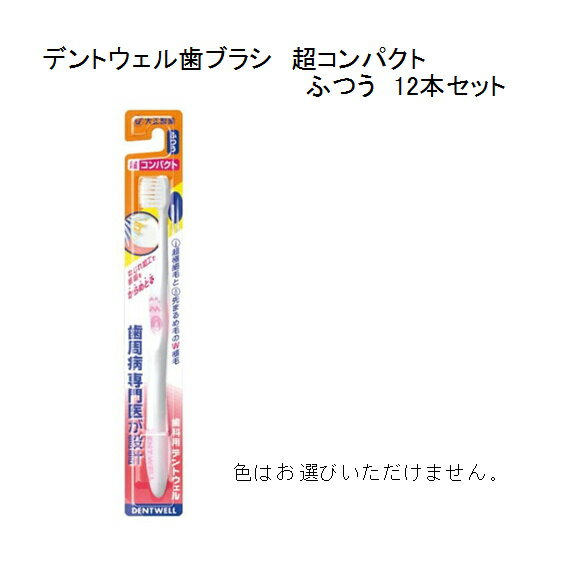 大正 歯科用デントウェル超コンパクト ふつう×12本セット(色は選べません)