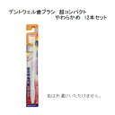 【12本セット品】大正製薬 歯科用デントウェル 歯ブラシ 超コンパクト やわらかめ 12本