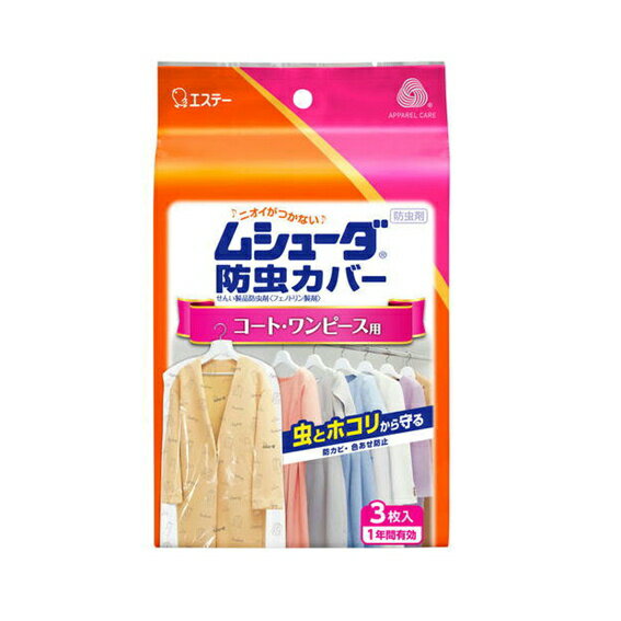 ムシューダ防虫カバー1年コート・ワンピース用