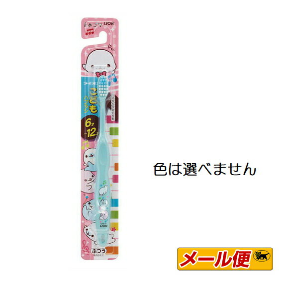 【5個までネコポス可】ライオンこどもハブラシ　6〜12才用　まめゴマ　ふつう