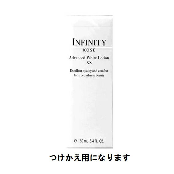 ★コーセー　INFINITY（インフィニティ）アドバンスト ホワイト ローションXX〈美白化粧水〉 付けかえ用 160mL