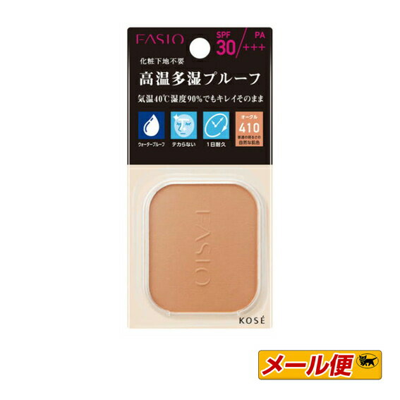 【2個までネコポス可】☆コーセー　FASIO（ファシオ）　パワフルステイ　UV　ファンデーション　10g　410（普通の明るさの自然な肌色）