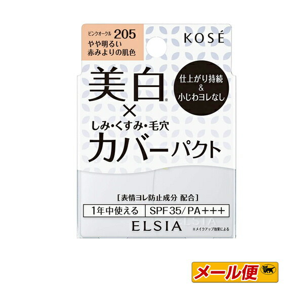 【2個までネコポス可】★コーセー　エルシア プラチナム　ホワイトカバー　ファンデーション　UV　ピンクオークル205（やや明るい赤みよ..