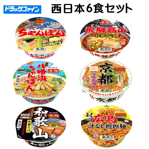 【在庫一掃セール・賞味期限 2025.12.23まで】ヤマダイ ニュータッチ 凄麺 ご当地ラーメン西日本　6食セット　飛騨高山中華そば／京都背脂醤油味／和歌山中華そば／広島汁なし担担麺／愛媛八幡浜ちゃんぽん／長崎ちゃんぽん（016030-010380-017266-017860-016054-015637）