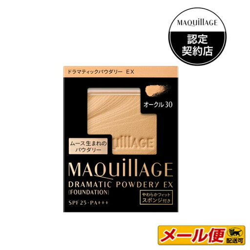 【1個までネコポス可】資生堂 マキアージュ ドラマティックパウダリー EX オークル30(レフィル)【濃いめ】 【ファンデーション】 SPF25/PA++++ 【1個までネコポス可】資生堂 マキアージュ ドラマティックパウダリー EX オークル30(レフィル)【濃いめ】 【ファンデーション】 SPF25/PA++++
