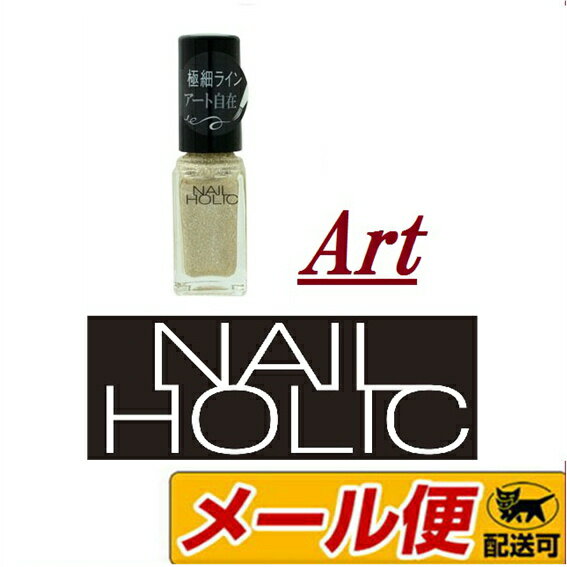 【5個までネコポス可】コーセー　ネイルホリック(NAILHOLIC)　アート　GD083　5mL