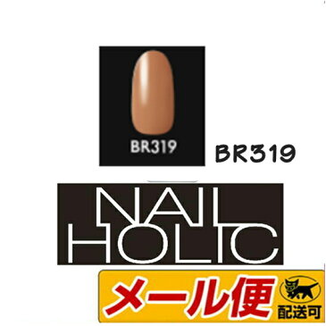 【5個までネコポス可】コーセー　ネイルホリック(NAILHOLIC)　BR319　5mL