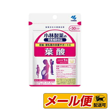 【3個までネコポス配送可】小林製薬 葉酸 30粒　栄養補助食品