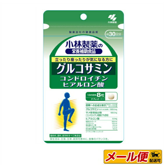 ※他の商品との同梱の場合は宅急便となります！！ ただし、メール便対応の栄養補助食品・特定保健用食品・機能性表示食品の同梱は1個まで可能。 ネコポスをご希望の場合、数量を超えた際は宅急便に変更もしくは1個までとさせていただきます。 ■商品特長： ・グルコサミン、コンドロイチン、ヒアルロン酸と3つの成分をまとめて1つにした栄養食品です。 手軽に食べられるタブレットタイプ。着色料、香料、保存料すべて無添加。 ■使用上の注意: ・小さなお子さまの手の届かないところにおいてください。 ・薬を服用あるいは通院中の方、妊娠及び授乳中の方はお医者様にご相談の上お召し上がりください。 ・全成分表示をご参照の上、食品アレルギーのある方はお召し上がりにならないでください。 ・体質や体調により、まれにかゆみ、発疹、胃部不快感、下痢、便秘などの症状がでる場合があります。その場合は直ちにご使用をおやめください。 ・食品ですので衛生的な取り扱いをお願いします。 ・天然由来の原料を使用しておりますので、まれに色が変化する場合がありますが、品質に異常はありません。 ■内容量：240粒（約30日分） ■お召上り方： ・栄養補助食品として1日8粒を目安に、かまずに水またはお湯とともにお召し上がりください。 ・短期間に大量に摂ることは避けてください。 ■原材料名・栄養成分： グルコサミン・サメ軟骨抽出物・ヒアルロン酸配合食品 ・原材料名：サメ軟骨抽出物、デキストリン、粉末還元麦芽糖、グルコサミン(えび・かに由来)、結晶セルロース、微粒酸化ケイ素、ステアリン酸カルシウム、シェラック、ヒアルロン酸 ・栄養成分/1粒あたりの含有量：エネルギー 0.87kcal、たんぱく質 0.079g、脂質 0.00056-0.0056g、糖質 0.13g、食物繊維 0.045g、ナトリウム 0.13-5.2mg、 カルシウム 0.028-0.28mg、グルコサミン 187.5mg、コンドロイチン硫酸 15mg、ヒアルロン酸 0.63mg ■使用期限:商品発送日より6ヶ月以上 ■販売元:小林製薬株式会社 ■区分:栄養補助食品（タブレット） ■広告文責 ：株式会社イケダ薬品 　電話：0276-75-1194 ※パッケージデザイン等は予告なく変更されることがあります。