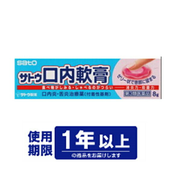 【商品情報】サトウ口内軟膏　8g ■商品説明 消炎剤アズレン配合・口内炎に ■使用上の注意 ・小児の手の届かない場所へ保管してください。 ・使用に際しては、添付文書をよくお読みください。 ・直射日光の当たらない湿気の少ない所に保管してください。 ・使用期限をすぎた製品は使用しないでください。また、使用期限内であっても、開封後はできるだけ速やかに使用してください。 ■【次の人は医師、または薬剤師に相談してください】 （1）医師の治療を受けている方 （2）本人または家族がアレルギー体質の方 （3）薬によるアレルギー症状を起こしたことがある方 ■【次の場合は、直ちに使用を中止し、医師、または薬剤師に相談してください】 皮膚：発疹、発赤、かゆみ ■成分 アズレンスルホン酸ナトリウム・0.02％、グリチルレチン酸・0.3％、塩化セチルピリジニウム・0.1％ 添加物として、ビタミンE、エデト酸Na、マクロゴール、ポリアクリル酸Na、メタケイ酸アルミン酸Mg、ゲル化炭 化水素、香料を含有します。 ■効能・効果 口内炎、舌炎。 ■用法・用量　1日2〜4回、患部を清浄した後、本剤の適量を塗布します。 ■お問い合わせ先 佐藤製薬株式会社 「お客様相談窓口」 電話03-5412-7393 受付時間：9：00-18：00(土、日、祝日を除く) ■製造販売元 佐藤製薬株式会社 ■商品区分 第3類医薬品 ■使用期限：発送日より6か月以上 ■広告文責 株式会社イケダ薬品 電話：0276-75-4193 登録販売者：田口 佐和子 使用上の注意をよく読み、用法・用量を正しく守ってお使いください。 パッケージデザイン等は予告なく変更されることがあります。