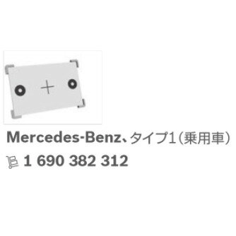 ボッシュ エーミングターゲット メルセデス（Mercedes） Type 1 主な適合車種：A/B/C/E/V-Klasse GLC/GLK