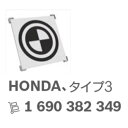 ボッシュ エーミングターゲット ホンダ（HONDA） Type 3 主な適合車種：Accord CR-V Civic