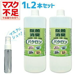 【携帯用スプレーボトルプレゼント！】万能除菌・抗菌・消臭剤 バクロン 1L BACRON 2本セット「強力除菌」「抗菌」「消臭」