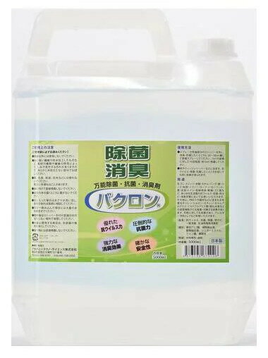 万能除菌・抗菌・消臭剤バクロン 5L減塩ポリ缶 BACRON 「強力除菌」「抗菌」「消臭」