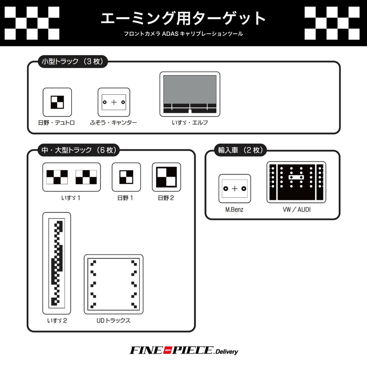 【定番エーミング用ターゲットセット】ターゲット国産24Vトラック中大型車一式｜ツールプラネット カメラ光軸調整用エーミングターゲットセット Tool Planet