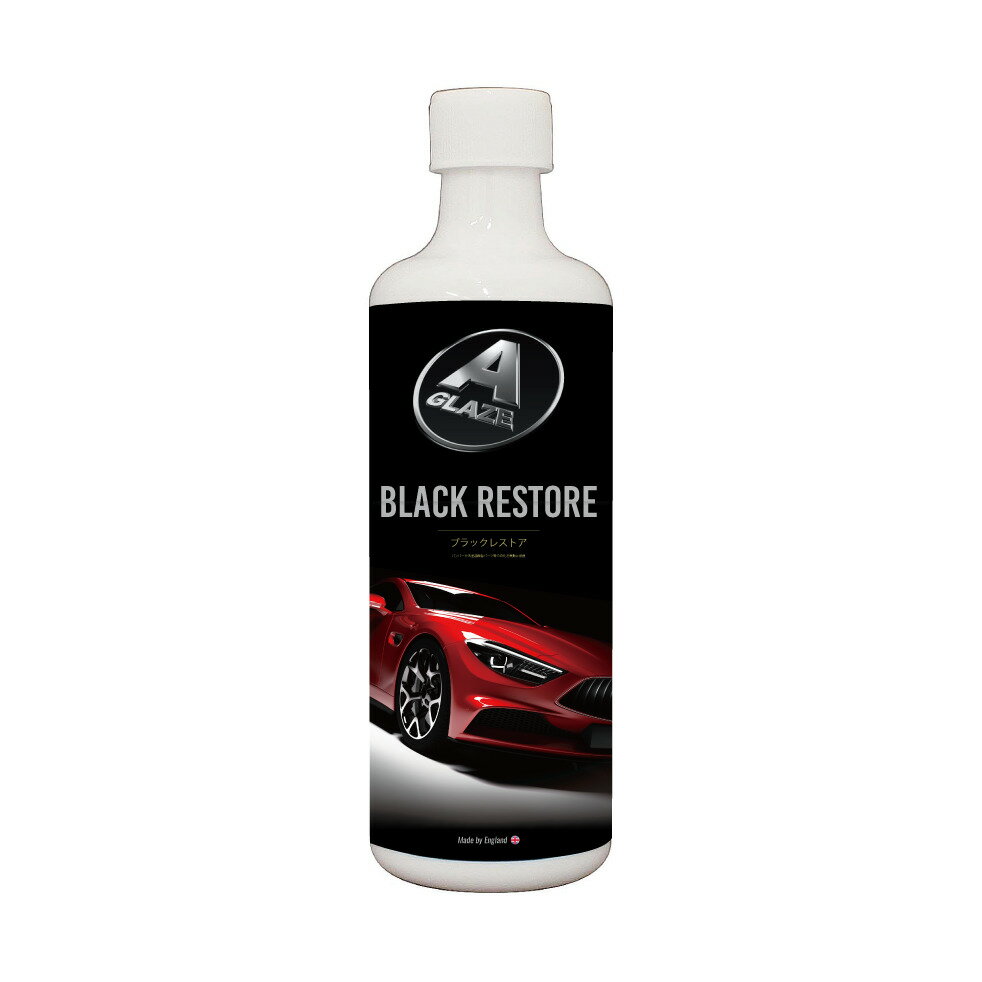 Aグレーズ ブラックレストア 250ml｜未塗料樹脂パーツの黒ツヤコーティング A GLAZE