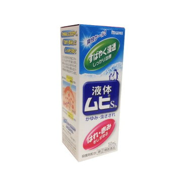 「池田模範堂」液体ムヒS2a 50ml【第(2)類医薬品】