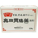 【奥田製薬】 奥田胃腸薬 散剤 120g 【第2類医薬品】