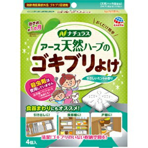 【アース製薬】 天然ハーブのゴキブリよけ 4コ入 【防除用医薬部外品】