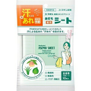 【ユースキン】 ユースキン 薬用あせもシート 10枚入 【医薬部外品】