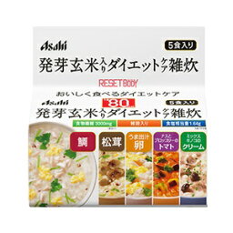 【あす楽対応】【アサヒ】 リセットボディ 発芽玄米入りダイエットケア雑炊 5食入 【健康食品】