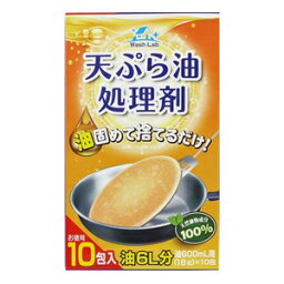 【旭ケミカル】 ウォッシュラボ 天ぷら油処理剤 18g×10包入 【日用品】