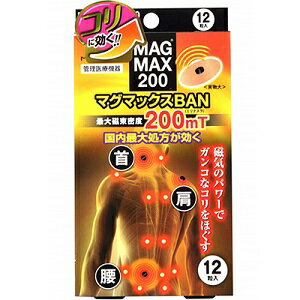 【マグマックス】 マグマックスBAN 12粒 (管理医療機器) 【衛生用品】