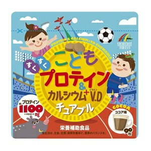 【ユニマットリケン】 こどもプロテイン&カルシウム+V.Dチュアブル 90粒 (栄養補助食品) 【健康食品】