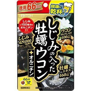 【あす楽対応】【井藤漢方製薬】 しじみの入った牡蠣ウコンオルニチン 264粒 【健康食品】