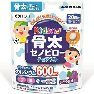 【井藤漢方製薬】 キッズハグ 骨太セノビローチュアブル 80粒 (栄養機能食品) 【健康食品】のサムネイル