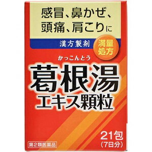 【あす楽対応】【井藤漢方製薬】 葛根湯エキス顆粒 1.5g 21包 【第2類医薬品】