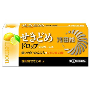 【浅田飴】 浅田飴せきどめLE レモン味 24錠 (6錠×4スティック) 【第(2)類医薬品】