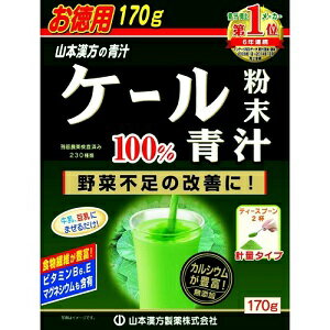 【山本漢方】 ケール粉末100％ 170g 【健康食品】 1