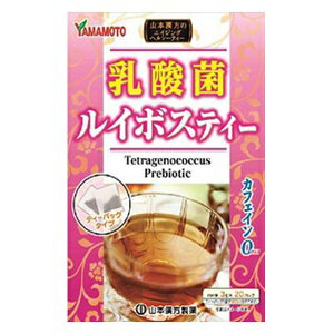 【あす楽対応】【山本漢方】 乳酸菌ルイボスティー 3g×20包 【健康食品】