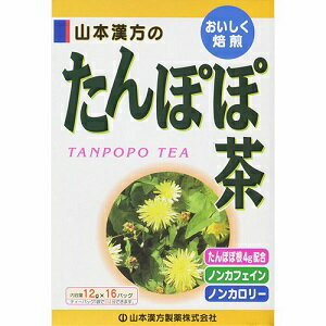 タンポポを主原料に、 はとむぎ、はぶ茶など13種類をブレンドしました。 ※コップ1杯（100cc）で1kcal 「豆知識」 「おいしい たんぽぽどうぞ召し上がれ」と言われるように、 ヨーロッパでは葉を野菜サラダに使ったり、 根を炒ってタンポポコーヒーとして使われてきました。 ■お召し上がり方 お水の量はお好みにより、加減してください。 本品は食品ですので、いつお召し上がりいただいても結構です。 「やかんで煮だす場合」 水又は沸騰したお湯、約800cc〜1000ccの中へ1バッグを入れ、沸騰後約5分間以上充分に煮出し、お飲みください。バッグを入れたままにしておきますと、濃くなる場合には、バッグを取り除いてください。 「アイスの場合」 上記のとおり煮だした後、湯ざましをして、ペットボトル又はウォーターポットに入れ替え、冷蔵庫で冷やしてお飲みください。 「冷水だしの場合」 ウォーターポットの中へ1バッグを入れ、水 約600cc〜800ccを注ぎ、冷蔵庫に入れて約15分〜30分後、冷水たんぽぽ茶になります。 「キュウスの場合」 ご使用中の急須に1袋をポンと入れ、お飲みいただく量のお湯を入れてお飲みください。濃いめをお好みの方はゆっくり、薄めをお好みの方は手早く茶碗へ給湯してください。 ■原材料名 たんぽぽ根：中国　ハブ茶：インド　大麦：カナダ　玄米：日本　ハトムギ：タイ　ギムネマシルベスタ：インド　月見草：中国　チコリ：フランス　どくだみ：中国　かき葉：中国　杜仲葉：中国　とうもろこし：ミャンマー　カンゾウ：中国 ■使用上の注意 ・開封後はお早めにご使用ください。 ・本品は食品ですが、必要以上に大量に摂ることを避けてください。 ・薬の服用中又は、通院中、妊娠中、授乳中の方は、お医者様にご相談ください。 ・体調不良時、食品アレルギーの方は、お飲みにならないでください。 ・万一からだに変調がでましたら、直ちに、ご使用を中止してください。 ・天然の原料ですので、色、風味が変化する場合がありますが、品質には問題ありません。 ・小児の手の届かない所へ保管してください。 ・食生活は、主食、主菜、副菜を基本に、食事のバランスを。 ※ティーバッグの包装紙は食品衛生基準の合格品を使用しています。 煮出した時間や、お湯の量、火力により、お茶の色や風味に多少のバラツキがでることがございますので、ご了承ください。また、そのまま放置しておきますと、特に夏期には、腐敗することがありますので、当日中にご使用ください。残りは冷蔵庫に保存ください。 ティーバッグの材質は、風味をよくだすために薄い材質を使用しておりますので、バッグ中の原材料の微粉が漏れて内袋に付着する場合があります。また、赤褐色の斑点が生じる場合がありますが、斑点はハブ茶のアントラキノン誘導体という成分ですから、いずれも品質には問題がありませんので、ご安心してご使用ください。 ■保存方法 直射日光及び、高温多湿の場所を避けて涼しい所に保存してください。 ■開封後の注意 開封後はお早めに、ご使用ください。 【原産国】 　中国他 【問い合わせ先】 会社名：山本漢方製薬株式会社 電話：0568-73-3131 受付時間：9：00〜17：00（土、日、祝日を除く） 【製造販売元】 会社名：山本漢方製薬株式会社 住所：〒485-0035　愛知県小牧市多気東町157番地 【商品区分】 「健康食品」 【文責者名】 株式会社ファインズファルマ 舌古　陽介(登録販売者) 【連絡先】 電話：052-893-8701 受付時間：月〜土　9：00〜18：00 (祝祭日は除く) ※パッケージデザイン等、予告なく変更されることがあります。ご了承ください。