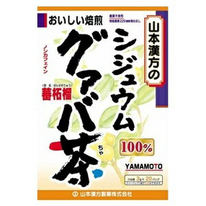 【山本漢方】 シジュウムグァバ茶10