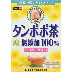 山本漢方のタンポポ茶はタンポポの根だけを100%使用しています。 からだにやさしい無 添加・ノンカフェインですから、 母乳で育てたいママにおすすめの健康飲料茶です。 「豆知識」 「おいしい たんぽぽどうぞ召し上がれ」と言われるように、 ヨーロッパでは葉を野菜サラダに使ったり、 根を炒ってタンポポコーヒーとして使われてきました。 ■お召し上がり方 お水の量はお好みにより、加減してください。 本品は食品ですので、いつお召し上がりいただいても結構です。 「やかんで煮だす場合」 水又は沸騰したお湯、約800cc〜1000ccの中へ1バッグを入れ、沸騰後約5分間以上充分に煮出し、お飲みください。バッグを入れたままにしておきますと、濃くなる場合には、バッグを取り除いてください。 「アイスの場合」 上記のとおり煮だした後、湯ざましをして、ペットボトル又はウォーターポットに入れ替え、冷蔵庫で冷やしてお飲みください。 「冷水だしの場合」 ウォーターポットの中へ1バッグを入れ、水 約600cc〜800ccを注ぎ、冷蔵庫に入れて約15分〜30分後、冷水たんぽぽ茶になります。 「キュウスの場合」 ご使用中の急須に1袋をポンと入れ、お飲みいただく量のお湯を入れてお飲みください。濃いめをお好みの方はゆっくり、薄めをお好みの方は手早く茶碗へ給湯してください。 ■原材料名 タンポポ根 ■使用上の注意 ・開封後はお早めにご使用ください。 ・本品は食品ですが、必要以上に大量に摂ることを避けてください。 ・薬の服用中又は、通院中、妊娠中、授乳中の方は、お医者様にご相談ください。 ・体調不良時、食品アレルギーの方は、お飲みにならないでください。 ・万一からだに変調がでましたら、直ちに、ご使用を中止してください。 ・天然の原料ですので、色、風味が変化する場合がありますが、品質には問題ありません。 ・小児の手の届かない所へ保管してください。 ・食生活は、主食、主菜、副菜を基本に、食事のバランスを。 ※ティーバッグの包装紙は食品衛生基準の合格品を使用しています。 煮出した時間や、お湯の量、火力により、お茶の色や風味に多少のバラツキがでることがございますので、ご了承ください。また、そのまま放置しておきますと、特に夏期には、腐敗することがありますので、当日中にご使用ください。残りは冷蔵庫に保存ください。 ティーバッグの材質は、風味をよくだすために薄い材質を使用しておりますので、バッグ中の原材料の微粉が漏れて内袋に付着する場合があります。いずれも品質には問題がありませんので、ご安心してご使用ください。 ■保存方法 直射日光及び、高温多湿の場所を避けて涼しい所に保存してください。 ■開封後の注意 開封後はお早めに、ご使用ください。 【原産国】 　中国 【問い合わせ先】 会社名：山本漢方製薬株式会社 電話：0568-73-3131 受付時間：9：00〜17：00（土、日、祝日を除く） 【製造販売元】 会社名：山本漢方製薬株式会社 住所：〒485-0035　愛知県小牧市多気東町157番地 【商品区分】 「健康食品」 【文責者名】 株式会社ファインズファルマ 舌古　陽介(登録販売者) 【連絡先】 電話：052-893-8701 受付時間：月〜土　9：00〜18：00 (祝祭日は除く) ※パッケージデザイン等、予告なく変更されることがあります。ご了承ください。