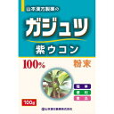 【山本漢方】 ガジュツ粉末100% 紫ウコン(100g) 【健康食品】