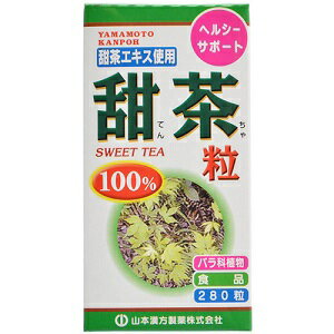 【山本漢方】 甜茶粒10