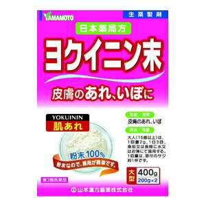 【山本漢方】 日局 ヨクイニン末 400g 【第3類医薬品】