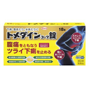 トメダインコーワ錠には、ロペラミド塩酸塩をはじめとした 5つの有効成分が配合されておりますので、 下痢の原因を抑えるとともに、乱れた腸の状態を整え、 ストレス・暴飲暴食・細菌感染などによる つらい下痢にすぐれた効果を発揮します。 ※ロペラミド塩酸塩は、腸の過剰な運動や腸の粘膜における水分の吸収・分泌異常を改善して、下痢を抑えます。 腸の過剰な運動による痛みを緩和する成分も配合されており、 腹痛をともなう下痢にも対処できます。