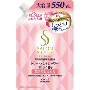 【コーセーコスメポート】 サロンスタイル トリートメントシャワー しっとり つめかえ用 550mL 【日用品】