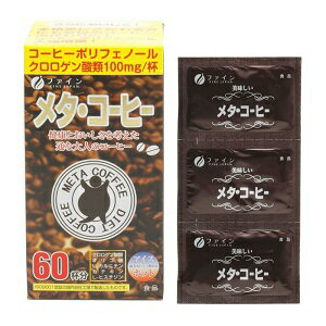 楽天薬のファインズファルマ楽天市場店【あす楽対応】【ファイン】 メタ・コーヒー 1.1g×60包入 【健康食品】