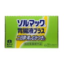 【あす楽対応】【大鵬薬品】 ソルマック胃腸液プラス 50mL×8本入 【指定医薬部外品】