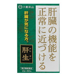 【大鵬薬品】 肝生 2g×60包 【第2類医薬品】