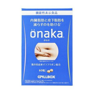  onaka (おなか) 60粒 (機能性表示食品)