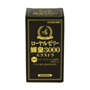 【マルマン】 ローヤルゼリー 蜂皇3000 エクストラ 90粒入 【健康食品】