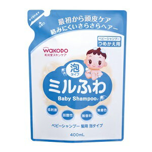 【アサヒ】 和光堂 ミルふわ ベビーシャンプー髪用 泡タイプ つめかえ用 400mL 【日用品】