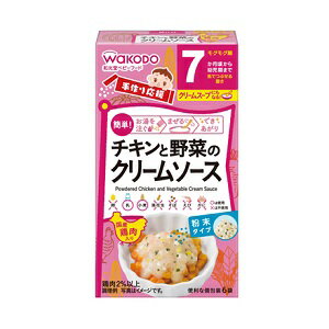 【アサヒ】 和光堂 手作り応援 チキンと野菜のクリームソース 3.6g×6袋入 【フード・飲料】