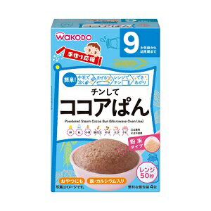 【アサヒ】 和光堂 手作り応援 チンしてココアぱん 20g×4包入 【フード・飲料】